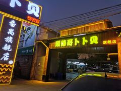 门面-顺德哥卜卜贝(旗舰店)