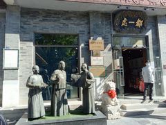 -都一处烧麦馆(前门店)