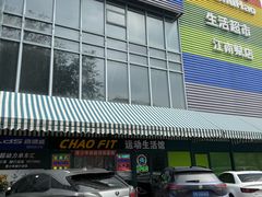 -超菲特健身工作室(晨月店)
