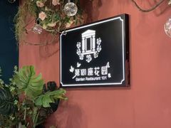 -第101座花园餐厅(湖滨88店)