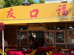-友口福(大良店)