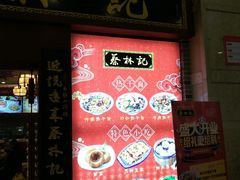 -蔡林记(丹尼斯6天地店)
