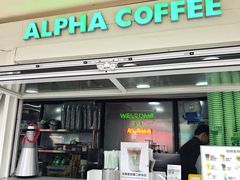 -ALPHA COFFEE阿尔法咖啡(虹泉路店)