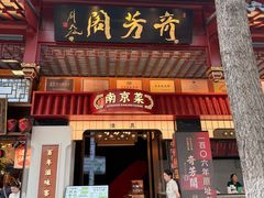 -奇芳阁·百年清真南京菜(夫子庙店)