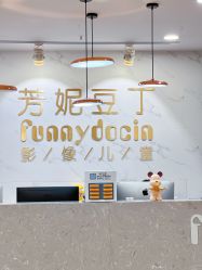 -芳妮豆丁家庭影像馆(宝安店)
