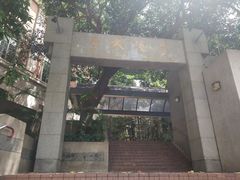 -香港大学