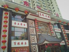 -东北大院·东北菜(三台子店)