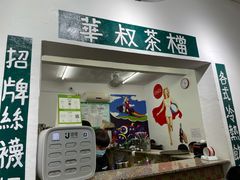 -華叔茶記