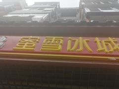 -蜜雪冰城(大明湖菜市新村店)