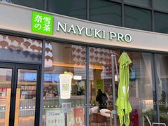-奈雪的茶(湖滨银泰in77C区PRO店)