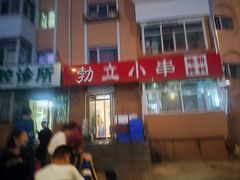 -勃利地摊·勃立小串烧烤