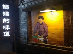 门面-妈妈的味道(和顺古镇店)