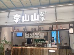 -李山山茶事(景枫店)