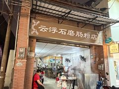 -云浮石磨肠粉(福禄路店)