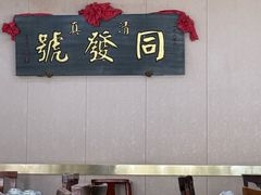 -同发号饭庄(复兴路店)