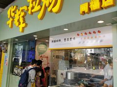 门面-华辉拉肠(同福店)