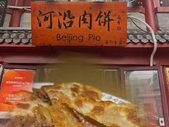 -河沿肉饼Beijing Pie(东华门店)