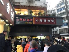 门面-朱记小郑酥烧饼(建康路店)