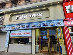 门面-老新隆牛肉锅贴(新街口店)