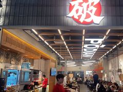 -破店肥哈·东北烧烤·夜宵(南山保利店)