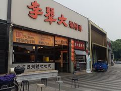 -李犟大爆鳝面·手工蟹黄包(湖滨西湖店)