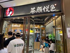 门面-茶颜悦色(金茂览秀城LG层外街店)