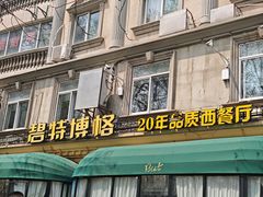 -碧特博格·20年品牌西餐厅(芜湖路店)