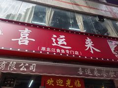 -喜运来酒楼(江南大道店)