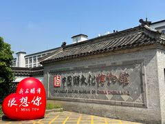 -镇江中国醋文化博物馆