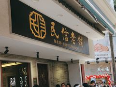 -民信老铺(双皮奶博物馆店)
