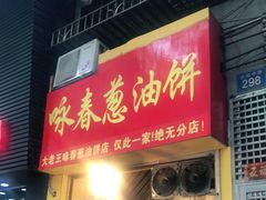 门面-咏春葱油饼(德政中路店)
