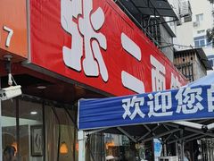 -张二面馆(山门口店)