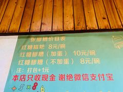 -张醪糟