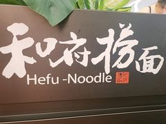 -和府捞面(天河领展广场店)
