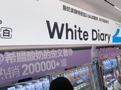 -白色日记·手作酸奶(麦凯乐店)