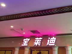 -宝莱迪量贩式KTV(郑汴路店)