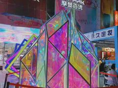 -摩登百货(岗顶店)