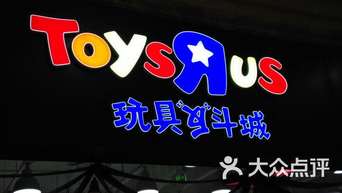 玩具反斗城(盐城中南城)图片 - 第55张