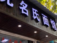 门面-无名氏面馆(邮电路店)