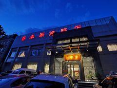 门面-香丰阁·烤鸭·川湘菜(昌平店)