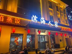 -良师门滨海人家·海鲜·家常菜(滨海城店)