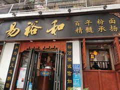 门面-易裕和·长沙米粉(友谊路店)
