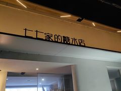 -七七家的糖水店(南湾街1号店)