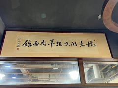 -杭嘉湖咬强羊肉面馆(永兴路总店)