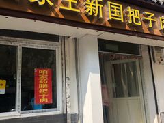 门面-咱家王新国把子肉(县东巷店)