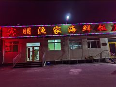 门面-宾朋海鲜特色美食餐厅·纯手工鲅鱼水饺(兴海路店)