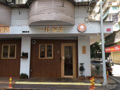-一杯潮茶·专注潮汕茶饮(朝阳庄店)