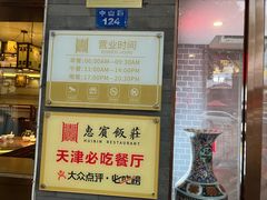 -惠宾饭庄(中山路店)