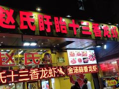 门面-赵氏老北京涮羊肉羊蝎子(蓝村店)