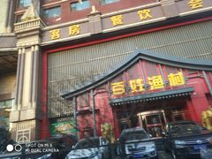 门面-百姓渔村(建设路店)